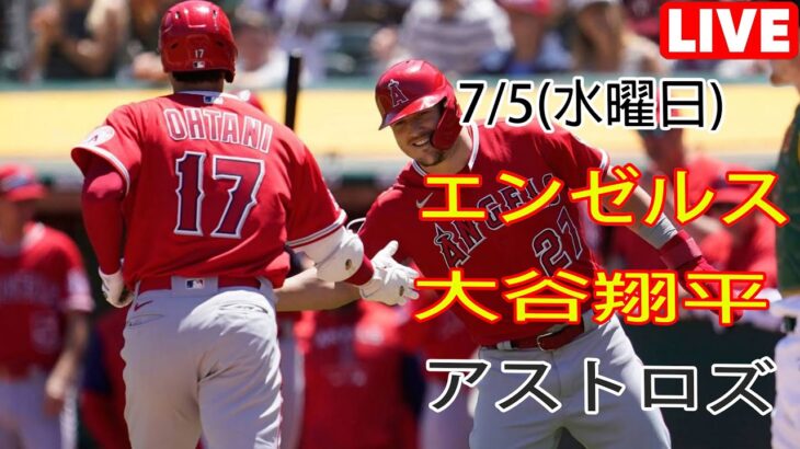 7/5(水)エンゼルス(大谷翔平) vs ヒューストン・アストロズ ライブゲーム MLBザ・ショー23 #エンゼルス #大谷翔平