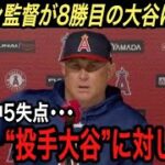 【大谷翔平】7回途中5失点で8勝目…最新米データでエ軍P.S進出は●●%‼︎ 今シーズンの四球攻めに激白した“本音”に拍手喝采!! 大谷のエンゼルス愛に涙腺崩壊【海外の反応/パイレーツ/現地映像】