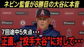 【大谷翔平】7回途中5失点で8勝目…最新米データでエ軍P.S進出は●●%‼︎ 今シーズンの四球攻めに激白した“本音”に拍手喝采!! 大谷のエンゼルス愛に涙腺崩壊【海外の反応/パイレーツ/現地映像】