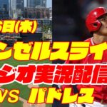 【エンゼルス】【大谷翔平】エンゼルス対パドレス　 7/6  【野球実況】