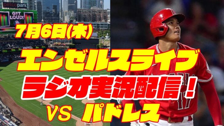 【エンゼルス】【大谷翔平】エンゼルス対パドレス　 7/6  【野球実況】