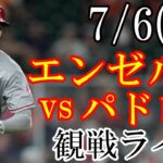 7/6(木曜日) エンゼルス(大谷翔平) VS パドレスの観戦ライブ  #大谷翔平 #エンゼルス #ライブ配信