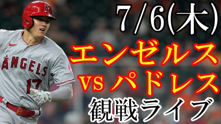 7/6(木曜日) エンゼルス(大谷翔平) VS パドレスの観戦ライブ  #大谷翔平 #エンゼルス #ライブ配信