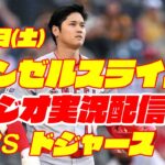 【エンゼルス】【大谷翔平】エンゼルス対ドジャース　 7/8  【野球実況】