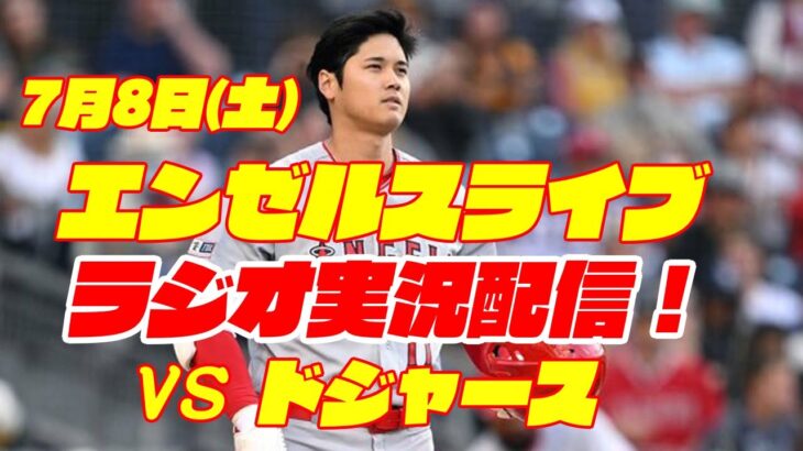 【エンゼルス】【大谷翔平】エンゼルス対ドジャース　 7/8  【野球実況】