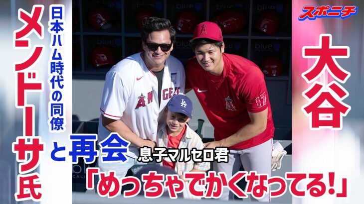 【大谷翔平現地リポート7月8日】大谷　日本ハム時代の同僚メンドーサ氏、息子マルセロ君と再会　「めっちゃでかくなってる！」