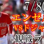 7/8(土曜日) エンゼルス(大谷翔平) VS ドジャースの観戦ライブ  #大谷翔平 #エンゼルス #ライブ配信