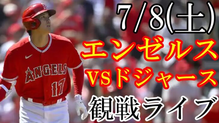 7/8(土曜日) エンゼルス(大谷翔平) VS ドジャースの観戦ライブ  #大谷翔平 #エンゼルス #ライブ配信