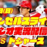 【エンゼルス】【大谷翔平】エンゼルス対ドジャース　 7/9  【野球実況】