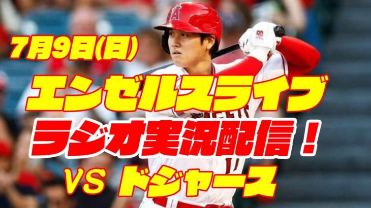 【エンゼルス】【大谷翔平】エンゼルス対ドジャース　 7/9  【野球実況】