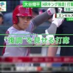 7月9日プロ野球ニュース 大谷翔平HRキング独走!打撃で魅せた「進化」.日米通算200号｢高打率」は一体なぜ?『サンデーLIVE!!』2023年7月9日【HD】