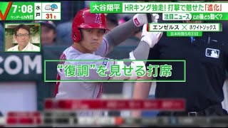 7月9日プロ野球ニュース 大谷翔平HRキング独走!打撃で魅せた「進化」.日米通算200号｢高打率」は一体なぜ?『サンデーLIVE!!』2023年7月9日【HD】