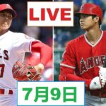 7月9日 LIVE !! 大谷翔平.エンゼルス vs ドジャース ~ MLB 2023