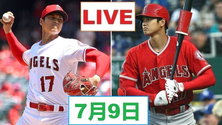 7月9日 LIVE !! 大谷翔平.エンゼルス vs ドジャース ~ MLB 2023