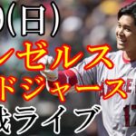 7/9(日曜日) エンゼルス(大谷翔平) VS ドジャースの観戦ライブ  #大谷翔平 #エンゼルス #ライブ配信