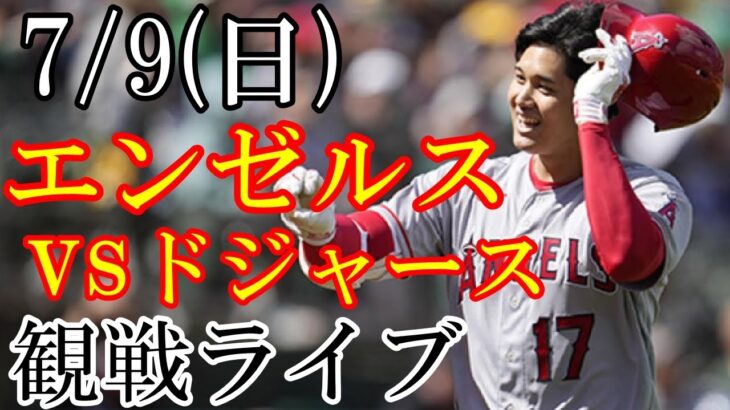 7/9(日曜日) エンゼルス(大谷翔平) VS ドジャースの観戦ライブ  #大谷翔平 #エンゼルス #ライブ配信