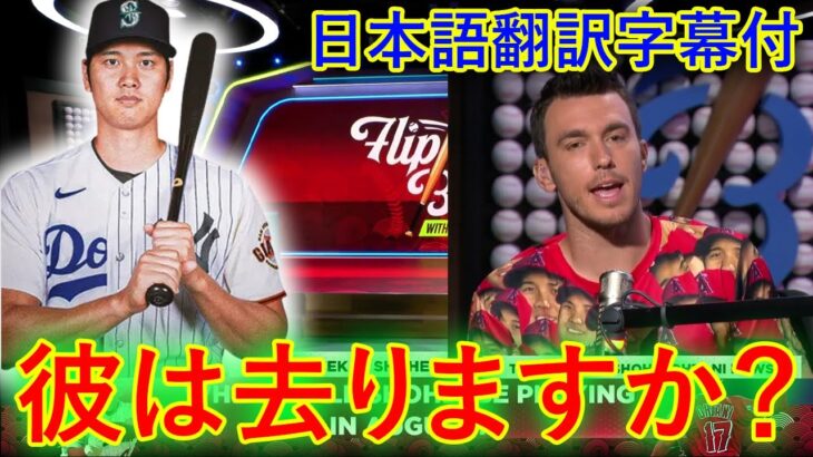 【大谷翔平】大谷翔平を求めるサインを聞いたエンゼルスの反応は？ 大谷翔平は8月にどこでプレーするのか？エンゼルスファンにとって悲しいニュース,  大谷選手の最新移籍ニュース  日本語翻訳字幕付