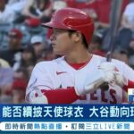 大谷翔平不想走! “二刀流”大谷翔平8月交易大限動向成謎 天使拚戰績挺進季後賽 將成大谷留隊關鍵  大谷: 想在天使拚進季後賽│記者 魏仁君│【國際大現場】20230725│三立新聞台