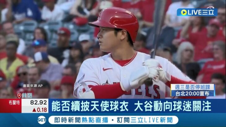 大谷翔平不想走! “二刀流”大谷翔平8月交易大限動向成謎 天使拚戰績挺進季後賽 將成大谷留隊關鍵  大谷: 想在天使拚進季後賽│記者 魏仁君│【國際大現場】20230725│三立新聞台