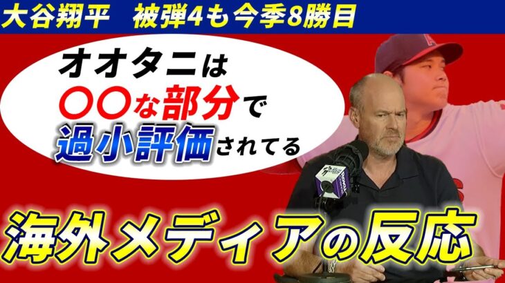 今季8勝目を挙げた大谷翔平の魅力について語り合うリッチアイゼン【海外メディアの反応】