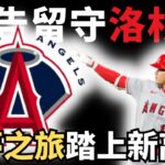 大谷翔平宣告留守洛杉磯，天使隊的決心非凡，8月1日前將全力沖刺季後賽！追夢之旅將踏上新的高峰！