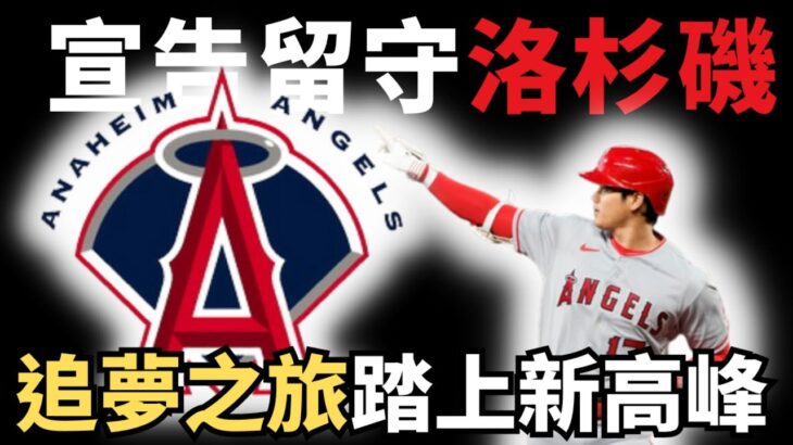 大谷翔平宣告留守洛杉磯，天使隊的決心非凡，8月1日前將全力沖刺季後賽！追夢之旅將踏上新的高峰！