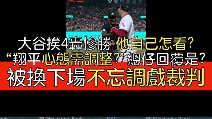 【中譯】大谷翔平第8勝賽後講評和記者提問(2023/7/21)