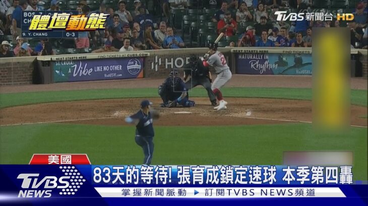 83天的等待! 張育成鎖定快球攻擊 本季第四轟出爐 ｜TVBS新聞 @TVBSNEWS01