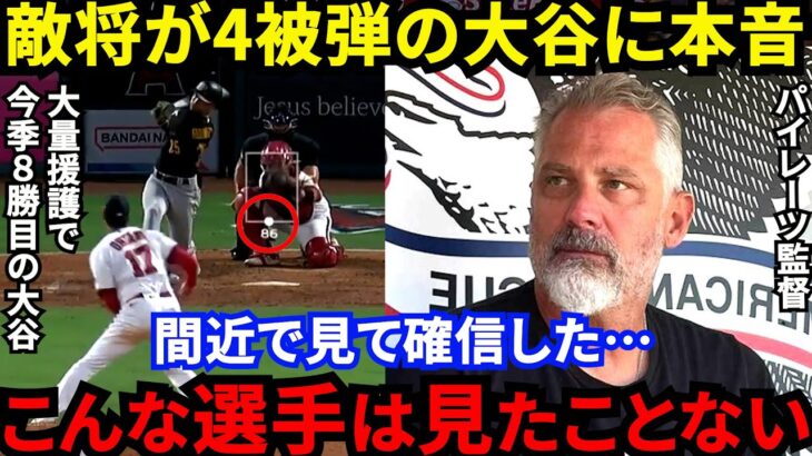 【大谷翔平】全打席出塁と激走で貢献し8勝目！敵将が漏らした”本音”がヤバい…「勝負して貰えない」4被弾も勝利への執念を魅せた大谷が漏らした”ある想い”にファン歓喜【海外の反応】