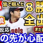 大谷翔平、待望の8勝目！打者としてはまたも四球祭りで全出塁！エンゼルスは4連勝「オオタニと勝負しろよ！」【海外の反応】