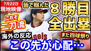 大谷翔平、待望の8勝目！打者としてはまたも四球祭りで全出塁！エンゼルスは4連勝「オオタニと勝負しろよ！」【海外の反応】