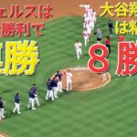 大谷翔平選手は粘りのピッチングで8勝目⚾️エンジェルスは見事な勝利で4連勝‼️貯金を💰2に増やす