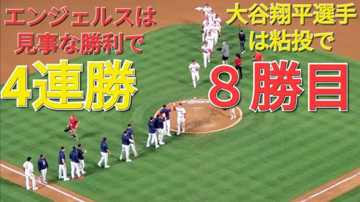 大谷翔平選手は粘りのピッチングで8勝目⚾️エンジェルスは見事な勝利で4連勝‼️貯金を💰2に増やす