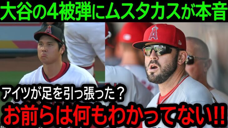 大谷翔平が今季8勝目も自己ワーストの4被弾！逆転3ランでチームを勝利に導いたムスタカスが大谷に語った本音とは？【7月22日海外の反応】