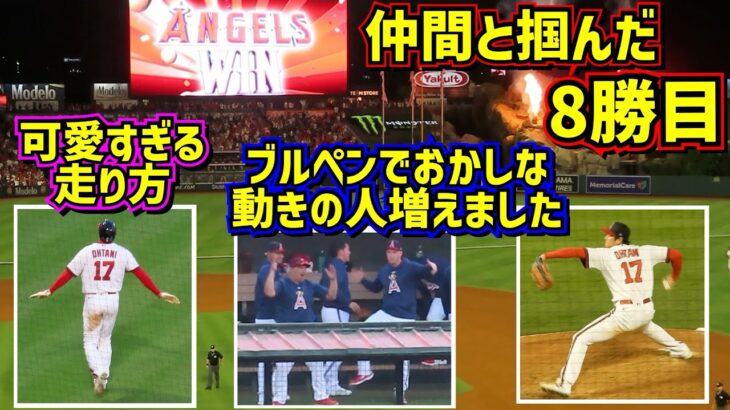 最高‼️仲間と掴んだ8勝目！点を取られても取り返すエンゼルス4連勝【現地映像】7/21vsパイレーツ ShoheiOhtani Angels