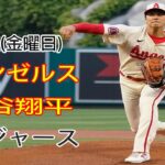 8/7(金曜日) エンゼルス(大谷翔平) vs ロサンゼルス・ドジャース ライブゲーム MLBザ・ショー23 #エンゼルス #大谷翔平 # 大谷は連敗を終わらせる決意をしている