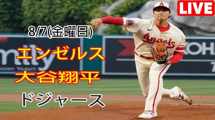 8/7(金曜日) エンゼルス(大谷翔平) vs ロサンゼルス・ドジャース ライブゲーム MLBザ・ショー23 #エンゼルス #大谷翔平 # 大谷は連敗を終わらせる決意をしている