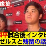 【現地映像まとめ】大谷翔平の8勝目の試合後インタビュー！トレード＆残留について言及！【エンゼルスvsパイレーツ】