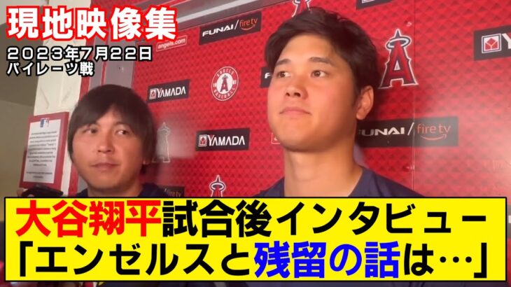 【現地映像まとめ】大谷翔平の8勝目の試合後インタビュー！トレード＆残留について言及！【エンゼルスvsパイレーツ】