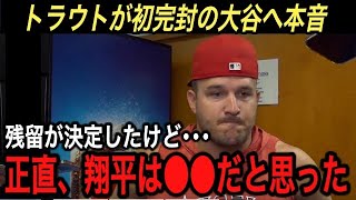 【大谷翔平】魂のメジャー初完封&9勝目に米国絶賛‼︎ トラウトが激白した残留する“大谷への本音”に涙腺崩壊…買い手となったエンゼルスを“批判する訳”とは【海外の反応/タイガース/ホームラン】