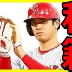 大谷翔平選手に電撃移籍の可能性、不甲斐無さ過ぎる味方に愛想が尽きたか？後半戦の開幕9試合が鍵と見られ大谷翔平選手の去就注目