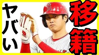 大谷翔平選手に電撃移籍の可能性、不甲斐無さ過ぎる味方に愛想が尽きたか？後半戦の開幕9試合が鍵と見られ大谷翔平選手の去就注目