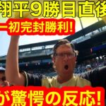 大谷翔平9勝目直後！メジャー初完封勝利を現地で見たファン、驚愕のリアクション連発！極上の目撃者その反応とは！【現地取材】