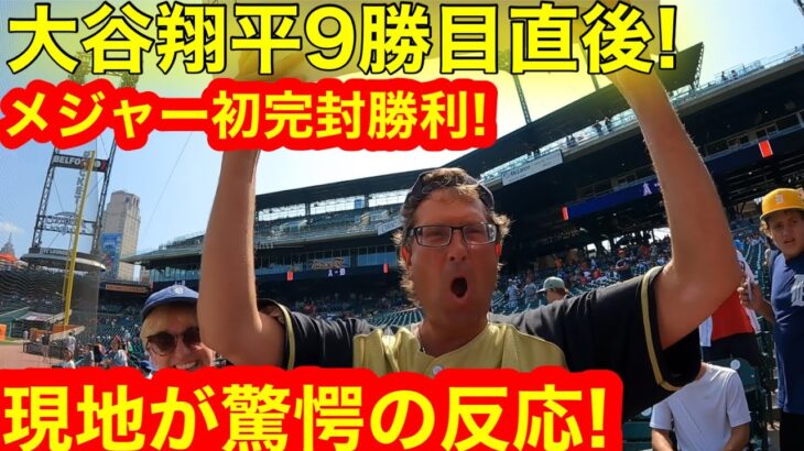 大谷翔平9勝目直後！メジャー初完封勝利を現地で見たファン、驚愕のリアクション連発！極上の目撃者その反応とは！【現地取材】