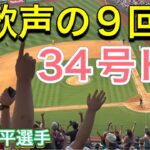 【大歓声の9回裏！】 34号ホームラン‼︎【2番DH・大谷翔平選手】対ヒューストン・アストロズ第3戦@エンジェル・スタジアム7/16/2023 #大谷翔平  #ohtani  #ホームラン