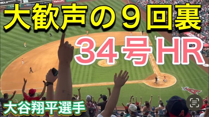 【大歓声の9回裏！】 34号ホームラン‼︎【2番DH・大谷翔平選手】対ヒューストン・アストロズ第3戦@エンジェル・スタジアム7/16/2023 #大谷翔平  #ohtani  #ホームラン