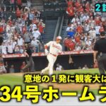 9回意地の１発に観客が大はしゃぎ！大谷翔平 34号ホームランがエグすぎる！【現地映像】エンゼルスvsアストロズ第３戦7/17