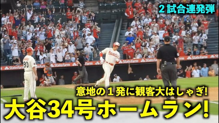 9回意地の１発に観客が大はしゃぎ！大谷翔平 34号ホームランがエグすぎる！【現地映像】エンゼルスvsアストロズ第３戦7/17