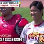 大谷翔平 投打で驚異の活躍 初完封9勝目 37号&38号。大谷 初完封&2本塁打 異次元の活躍│2023年07月28日