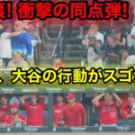 9回裏! エンゼルス悲劇の同点打! しかし大谷の行動に一同仰天！7.25タイガース戦【現地映像】